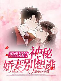 頂級婚約：神秘嬌妻別想逃