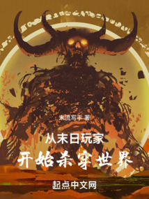 從末日玩家開始殺穿世界