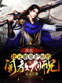 洪荒:比元始更护短的阐教大师兄 cover