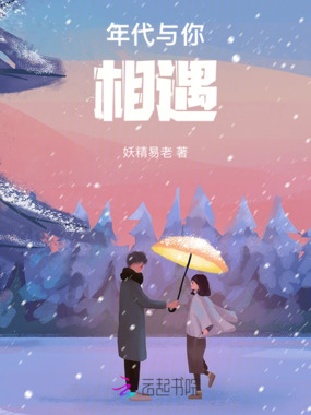 六零年代与你相遇在线阅读
