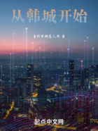 從韓城開(kāi)始在線閱讀