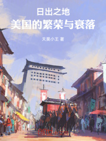 日出之地：美國的繁榮與衰落