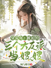 穿荒年:被迫给三个大反派当嫂嫂