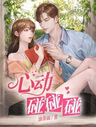 心動(dòng)碰碰碰在線閱讀