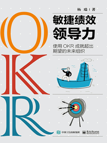 敏捷績效領(lǐng)導(dǎo)力：使用OKR成就超出期望的未來組織
