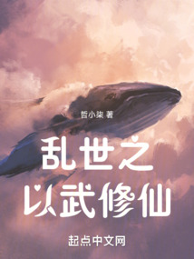 亂世之以武修仙