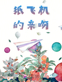 紙飛機(jī)的親吻