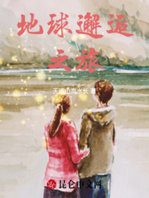 地球邂逅之旅