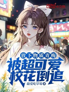 放下物质青梅,被超可爱校花倒追在线阅读