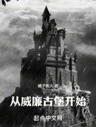 從威廉古堡開始在線閱讀