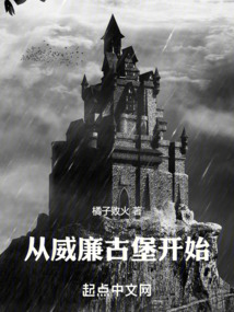 從威廉古堡開(kāi)始