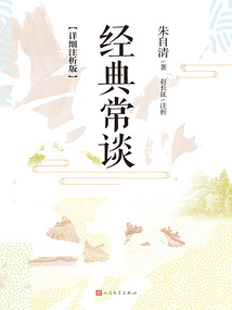 經典常談（詳細注析版）