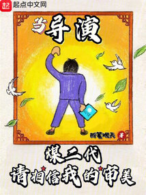 煤二代當導演，請相信我的審美