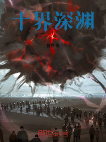 十界深淵