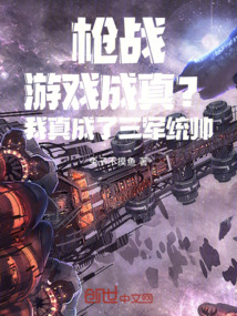 槍戰游戲成真？我真成了三軍統帥