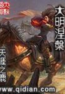 大明涅槃