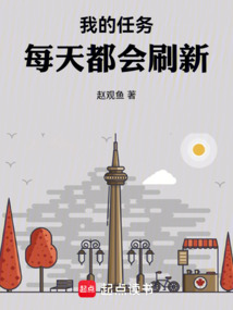 我的任務每天都會刷新！