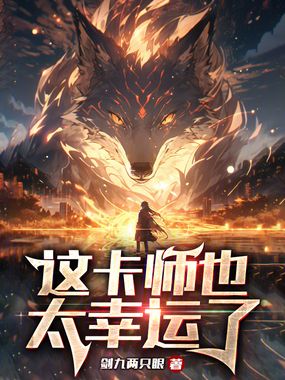 这卡师也太幸运了在线阅读