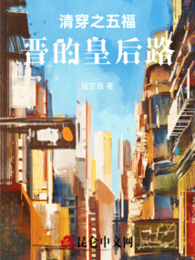 清穿之五福晉的皇后路