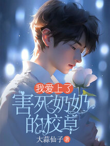 我愛上了害死奶奶的校草