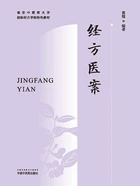 经方医案(南京中医药大学国际经方学院特色教材)在线阅读