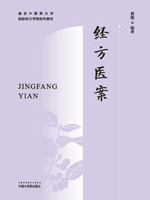 經方醫(yī)案(南京中醫(yī)藥大學國際經方學院特色教材)