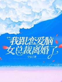 我跟戀愛腦女總裁離婚了
