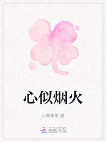 心似煙火