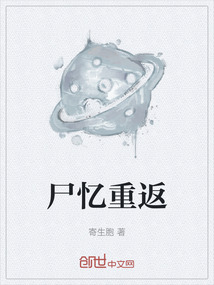 尸忆重返