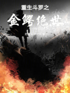 穿越斗羅大陸，我是金鱷斗羅孫子在線閱讀