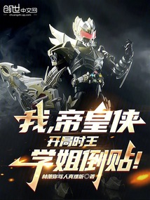 我,帝皇俠,開(kāi)局時(shí)王學(xué)姐倒貼!