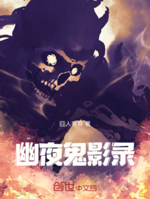 幽夜鬼影錄