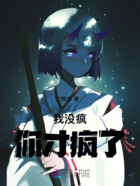 我沒瘋，你才瘋了在線閱讀