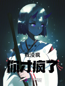我沒瘋,你才瘋了