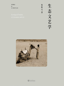 生態文藝學