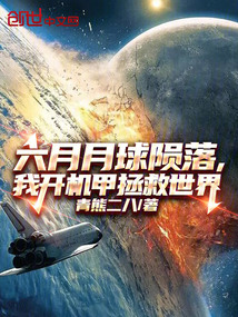 六月月球隕落,我開機(jī)甲拯救世界