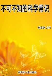 不可不知的科學常識