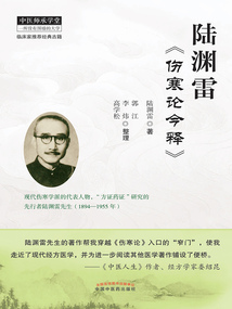 陸淵雷《傷寒論今釋》