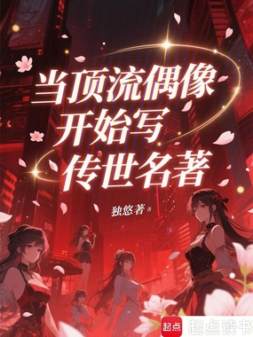 当顶流偶像开始写传世名著在线阅读