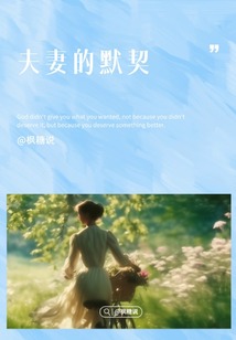 夫妻的默契