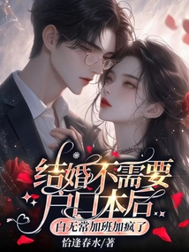 結婚不需要戶口本后，白無常加班加瘋了