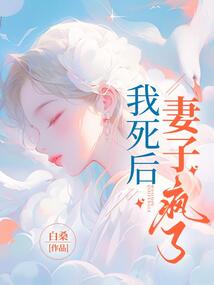 我死后，妻子瘋了