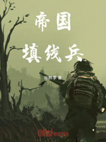 帝國填線兵
