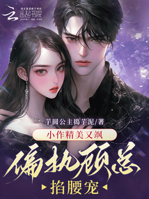 小作精美又颯,偏執顧總掐腰寵