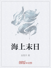 海上末日