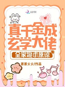 真千金成玄學(xué)大佬，全家跪求原諒