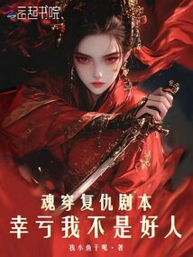 魂穿復(fù)仇劇本，幸虧我不是好人
