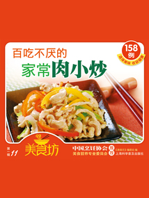 美食坊·第一輯：百吃不厭的家常肉小炒158例