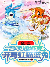 全法：召喚通洛克，開局虹貓藍(lán)兔
