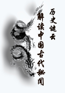 歷史謎云：解讀中國古代秘聞